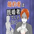 【漫画】「一生添い遂げるつもりです！」まだ夢見ている不倫男にドン引き／婚約者は既婚