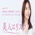 美容家・大野真理子さん新連載スタート！まずはじめに…「美人はリスク」、その理由。【