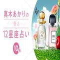 【香る12星座占い】真木あかりさんが占う10月の運勢 |