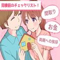カップルが陥りやすい落とし穴？彼と【同棲を始める時に気をつけたい】ことって？ - ビュ