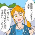 【娘に異変がおきたワケ】嫁「娘は卵アレルギーなので…」義母「わかってるわよ」娘を預