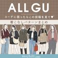 この秋はコレ買って！全身GUでできる♡プチプラ今旬コーデ6style - ビューティーガール