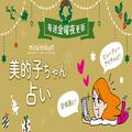 来週の運勢は？ 11月4日～11月10日の12星座別占い【美的子ちゃん占い】 |