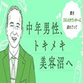 中年男性は機械の身体になりたいのだろうか？【中年男性、トキメキ美容沼へ vol.4】 |