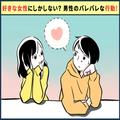 コレされてたら本命？男性が"マジで好きな女性"だけにするアプローチって？ - ビューティー