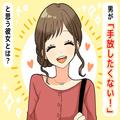 「絶対手放したくないッ」【男の本音】男性の心を掴む愛され彼女の特徴って？ - ビューテ