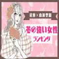 【星座x血液型別】皆からの憧れの存在！「芯の強い女性」ランキング〈第1位～第3位〉 - ビ