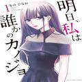 きっかけはレンタルおじさん？令和を生きる女子たちの生き様を描いた“明日カノ”誕生秘