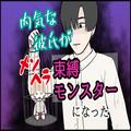 【漫画】彼が「束縛男」になるなんて… ／内気な彼氏が束縛モンスターになった#01 - ビュー