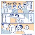 義家族と焼肉へ！集合時間から30分…義妹だけが来ない？「既読はつくのにな…」→直後、義