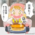 妻お手製の“チーズケーキ”に喜ぶ夫。しかし、数分後…⇒妻「嘘でしょ！！？」夫「おい