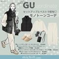 GUの万能セットアップとベストで即旬♡モノトーンコーデ - ビューティーガール