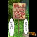 ハイキング中、山の中で”赤い文字の書かれた”看板を発見→近づいてみた結果…「何だこ