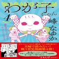 産後初のセックスで夫の優しさに涙！／峰なゆかの育児漫画『わが子ちゃん』４巻が発売決