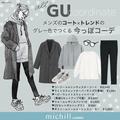 【ALL GU】メンズのコート×トレンドのグレー色でつくる今っぽコーデ - ビューティーガール